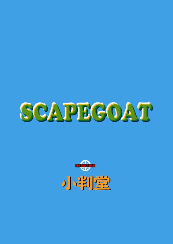 スケープゴート (グランブルーファンタジー)-幻想世界