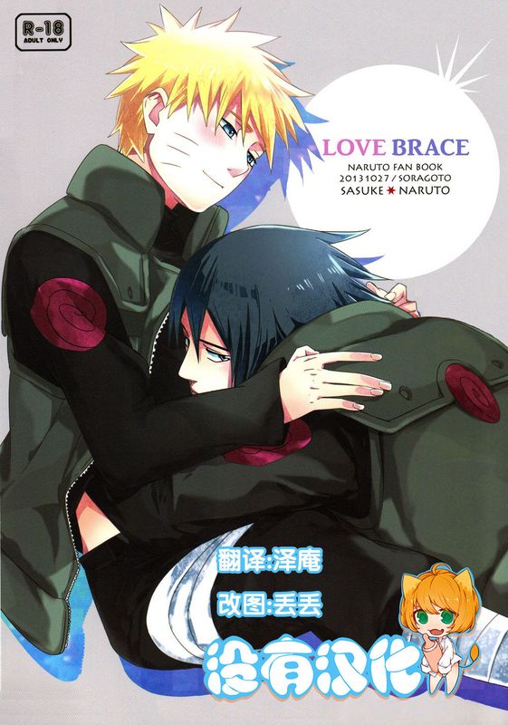 LOVE BRACE (NARUTO -ナルト-)-幻想世界