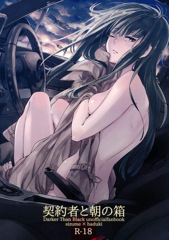 契約者と朝の箱 (DARKER THAN BLACK -流星の双子-)-幻想世界