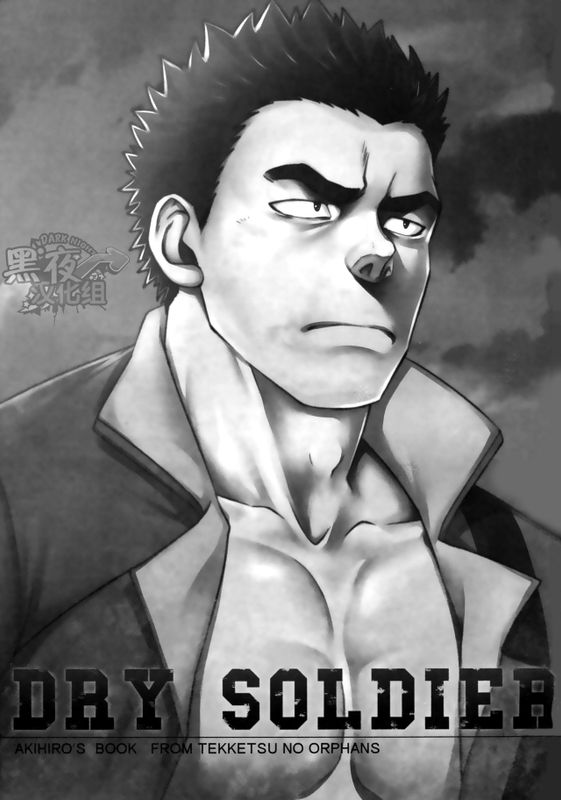 ドライ・ソルジャー (機動戰士鋼彈 鐵血孤兒)-幻想世界